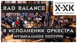 Проект Хип-Хоп Классика: Bad Balance (Orchestral cover)
