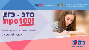 Онлайн-марафон «ЕГЭ - это про100!» Готовимся к ЕГЭ по русскому языку