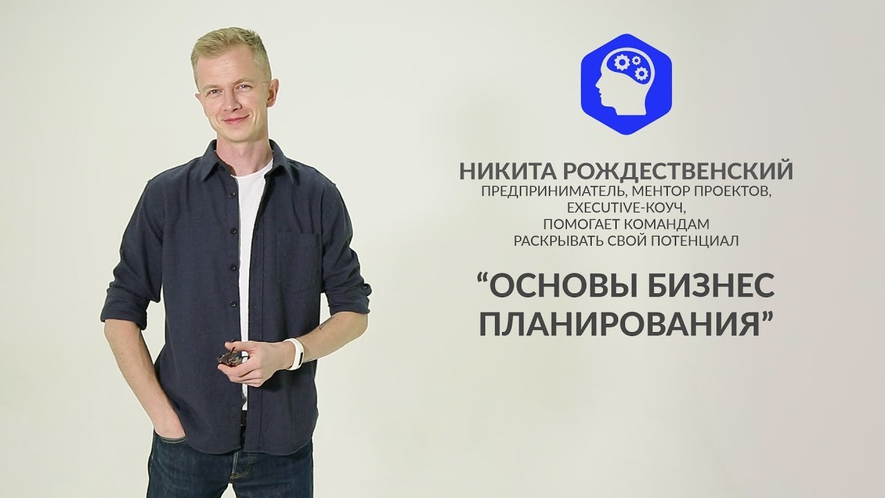Видеоурок №3. Основы бизнес планирования.mp4 смотреть онлайн