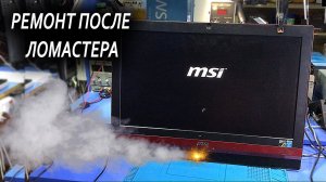 РЕМОНТ ИГРОВОГО МОНОБЛОКА MSI AG240 / ПОШЕЛ ДЫМ после 7 лет эксплуатации и "ЛОМАСТЕРА"