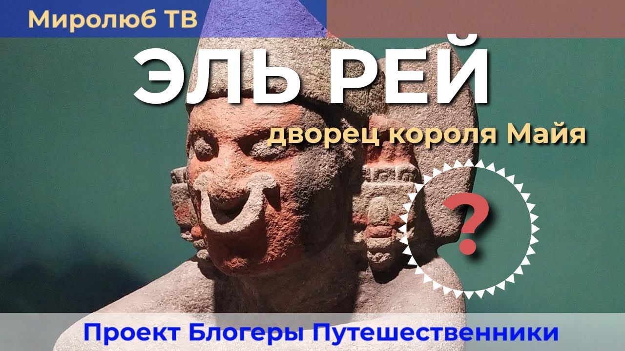5 скрытых фактов  "Palacio del Rey" на Миролюб ТВ