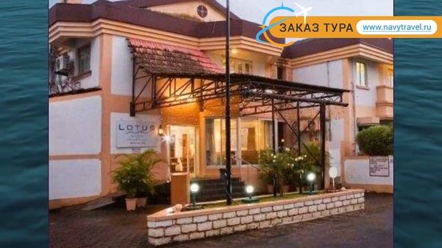 LOTUS RESORTS 3* Индия Юг Гоа обзор – отель ЛОТУС РЕЗОРТС 3* Юг Гоа видео обзор смотреть онлайн