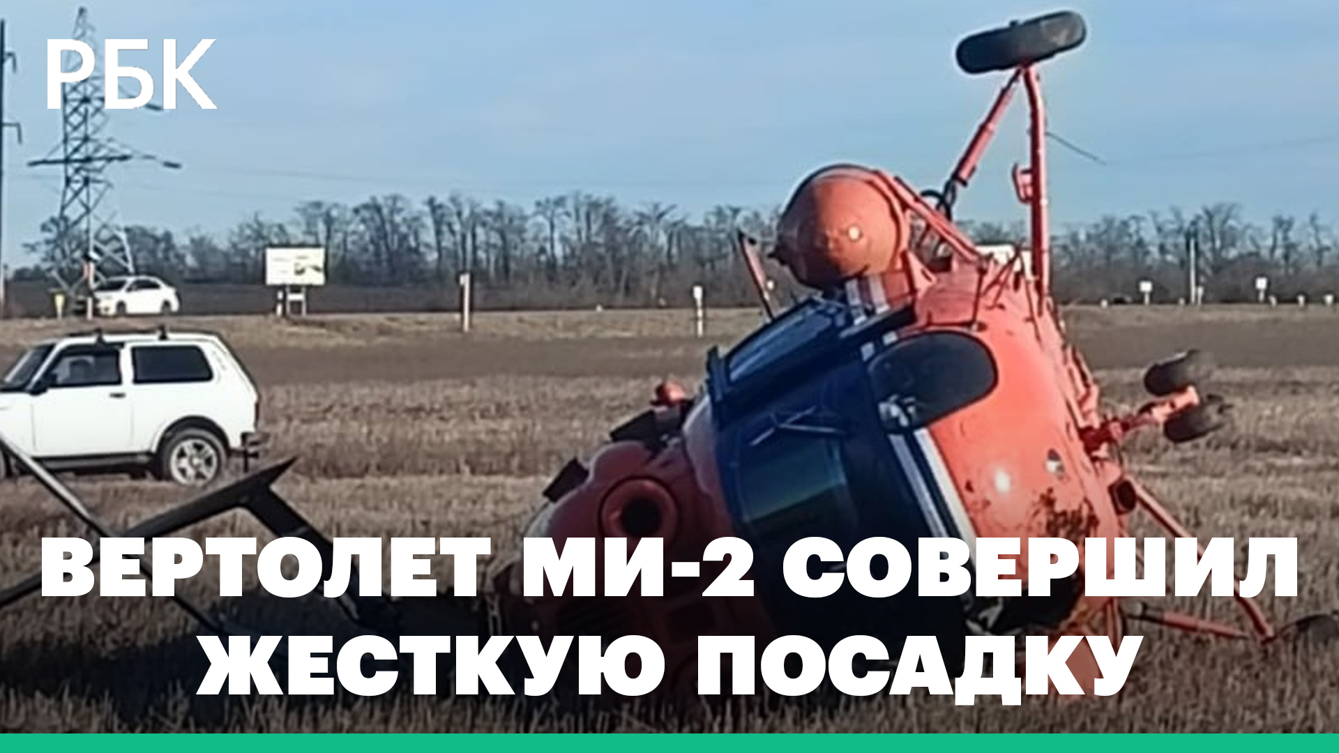 Вертолет Ми-2 совершил жесткую посадку на Ставрополье