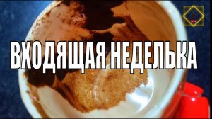 ВХОДЯЩАЯ НЕДЕЛЬКА С НОВОСТЯМИ  #youtube #shorts #olgabo666888999