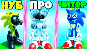 ЭВОЛЮЦИЯ СОНИКА ОТ НУБА ХИМИКАТ СОНИК ДО СОНИКА ЧИТЕРА СОНИК ЕХЕ В СИМУЛЯТОРЕ ВСЕХ СОНИКОВ В РОБЛОКС