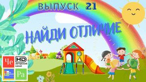 Найди отличие_ выпуск 21_ авторский канал ЧЕ РА