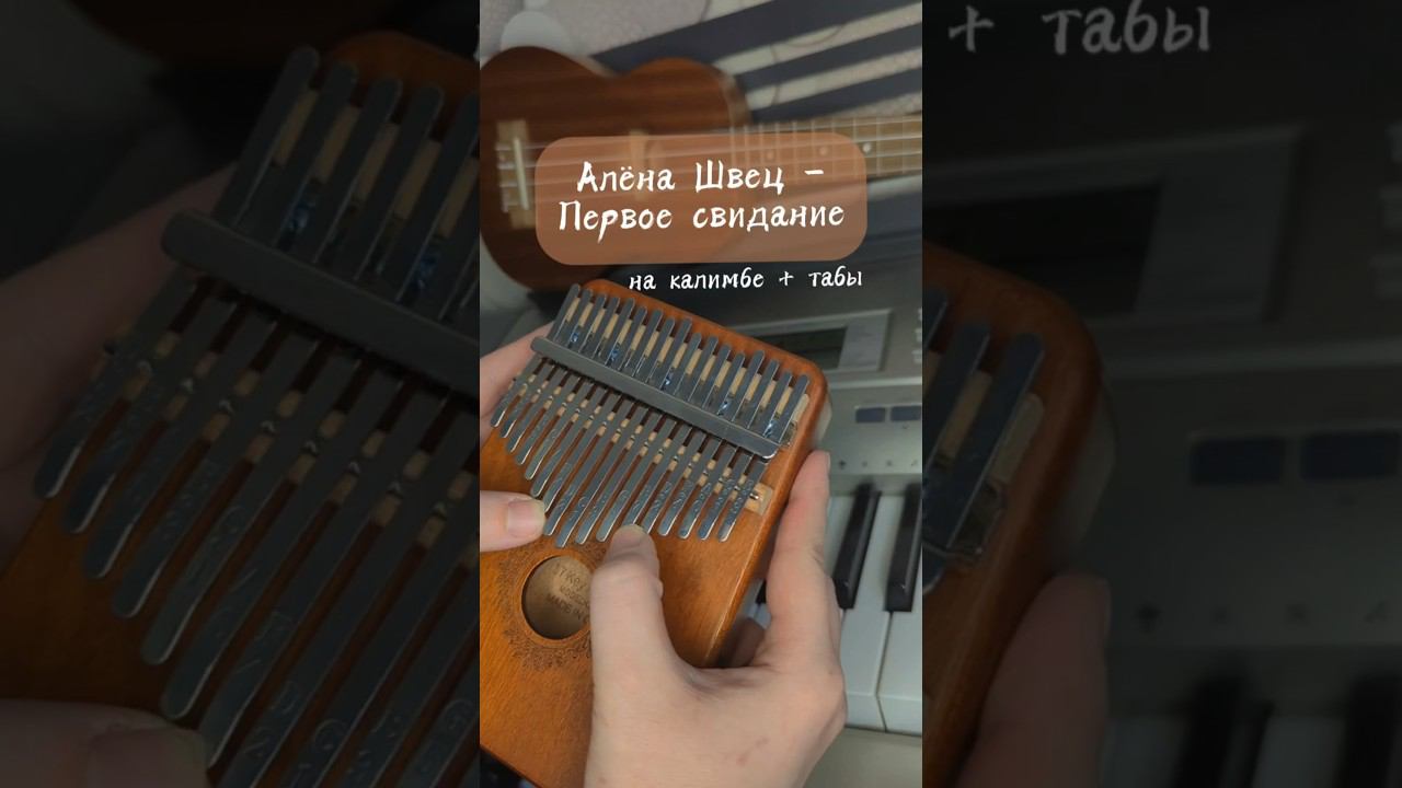 алёна швец. - Первое свидание ЗАКАЗАТЬ КАЛИМБУ - В ОПИСАНИИ #cover #kalimba #табы #разбор #швец смотреть онлайн