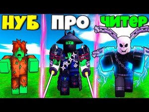 ЭВОЛЮЦИЯ АРМИИ ЗОМБИ ОТ НУБА ДО ПРО ЧИТЕРА СКЕЛЕТА В СИМУЛЯТОРЕ Zombie Army Simulator В РОБЛОКС !