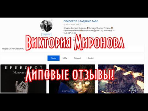 Ведьма Виктория Миронова отзывы реальные