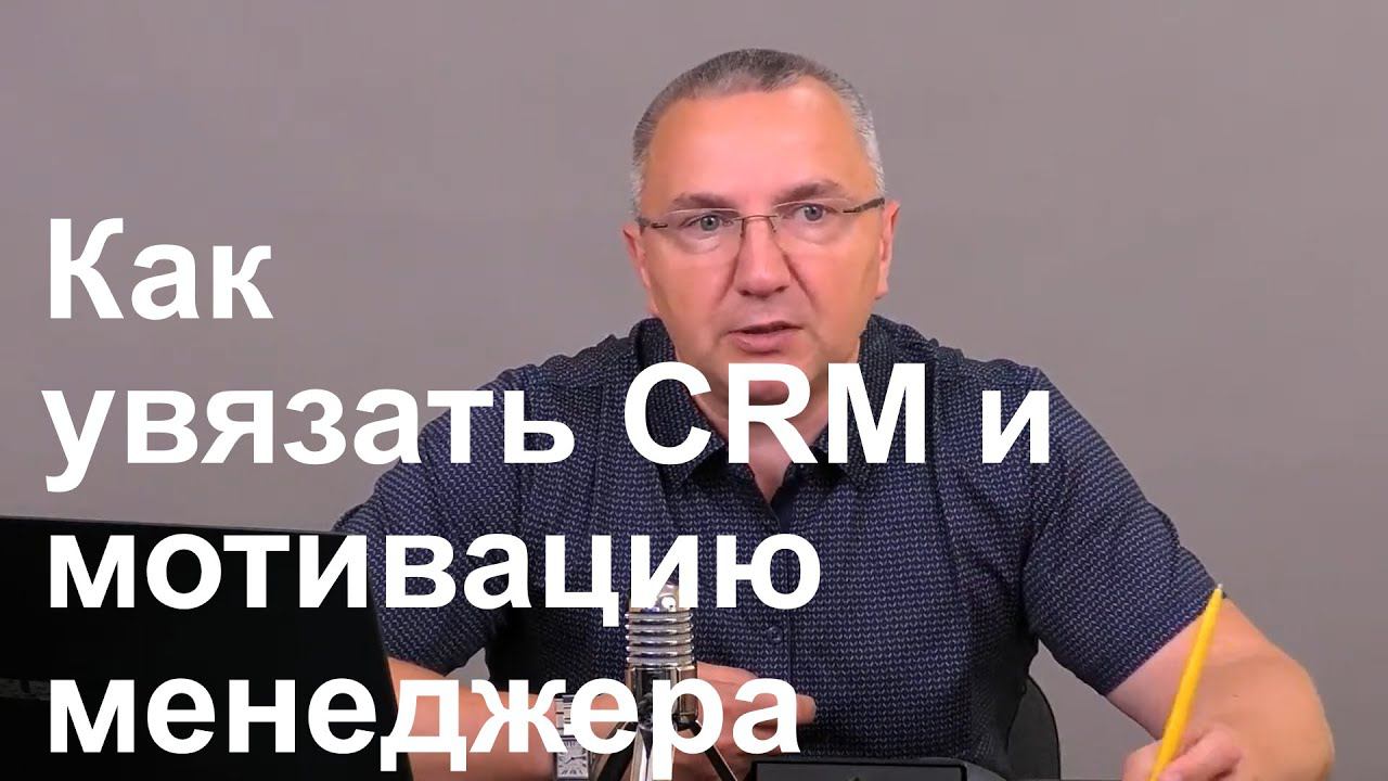 Как увязать CRM и мотивацию менеджера смотреть онлайн