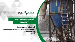 Вологодская область| Линия производства гранулированного комбикорма| ЛПКГ