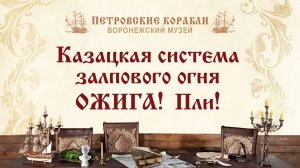 КАЗАЦКАЯ СИСТЕМА ЗАЛПОВОГО ОГНЯ. ОЖИГА! ПЛИ!