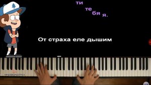 Песня гравити фолз