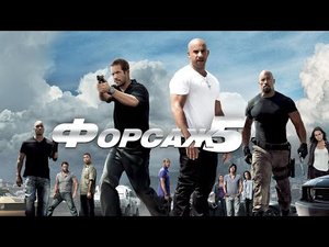 Форсаж 5 (Fast Five, 2011) - Русский трейлер HD.mp4