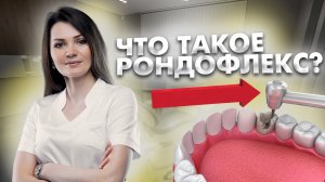 Что такое рондофлекс?