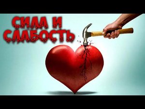Сила и слабость твоего Сердца.
