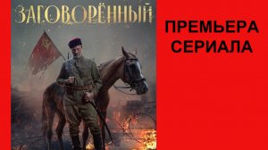 Сериал Заговоренный Трейлер - 1 сезон