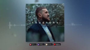 Trueтень - Черёмуха