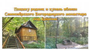 Покажу родник и купель вблизи Семиозёрского Богородицкого монастыря под Казанью.