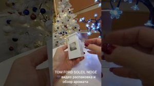 TOM FORD SOLEIL NEIGE - Лучший зимний,  пудровый! Аромат чистоты!