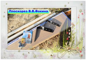 ✅ Плоскорез Фокина