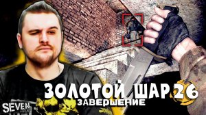 ЗАЧИСТКА БАЗЫ ТЕМНОЙ ДОЛИНЫ С ОДНИМ НОЖОМ ► Прохождение S.T.A.L.K.E.R. Золотой Шар (Серия 26)