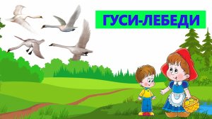 ГУСИ - ЛЕБЕДИ | АУДИОСКАЗКА | ДЛЯ ДЕТЕЙ 4-5 | ФОП ДО