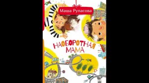 Громкие чтения произведения "Как правильно крутиться" из книги М. Рупасовой "Наоборотная мама"