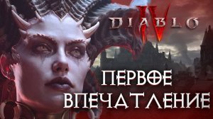 🔥 DIABLO 4: ОБЗОР И ПЕРВОЕ ВПЕЧАТЛЕНИЕ О ДИАБЛО IV | ПРОБЛЕМЫ ИГРЫ И PS5 ПОРТА (БЕЗ СПОЙЛЕРОВ) 🔥