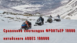 Снегоход Фронтьер 1000 и снегоход AODES 1000 сравниваем радиус разворота разворот