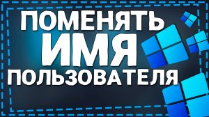 Как поменять Имя пользователя Виндовс 11