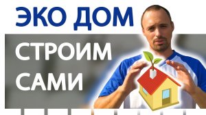 Энергоэффективный дом. Из чего строить дом. Материал для дома
