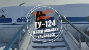 Ну, а теперь, друзья... Ту-124. Музей авиации. Ульяновск.