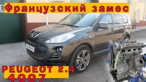 PEUGEOT 4007: Французский замес с Митсубиши