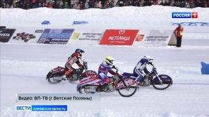В Вятских Полянах завершился пятый этап личного Чемпионата России по мотогонкам на льду