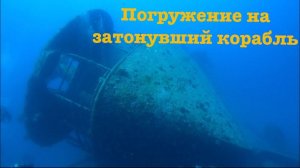 Погружение на затонувший корабль.    SS Thistlegorm | Diving in Sharm El Sheikh | Red Sea