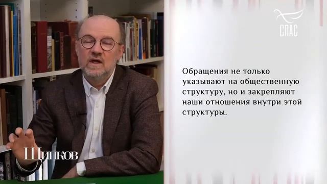 Формы обращения к человеку отражают структуру общества