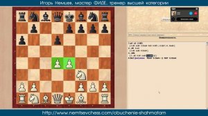 Внимание! Основы шахмат для начинающих 07. Игорь Немцев