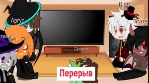 Реакция ИБ (игра бога) На т/и ( твое имя) Ч.О