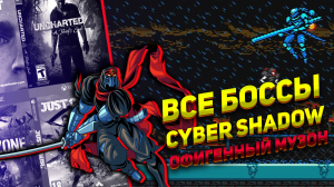 Схватка со всеми боссами Cyber Shadow под крутой музон