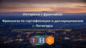 Интервью с франчайзи "Технологии нового качества", г. Пятигорск