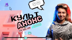 КУЛЬТАНОНС 19-25.09