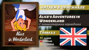 ЧТЕНИЕ НА АНГЛИЙСКОМ - Алиса в Стране чудес "Глава 2.2" (оригинал)