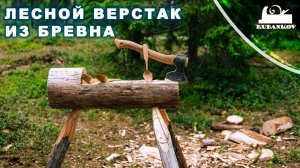 лесной Верстак из бревна