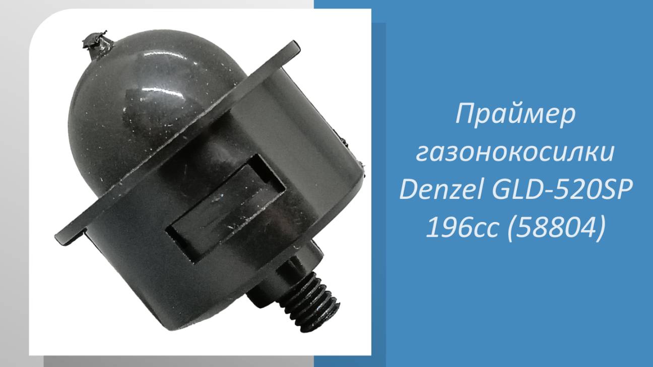 Праймер газонокосилки Denzel GLD-520SP 196cc (58804)