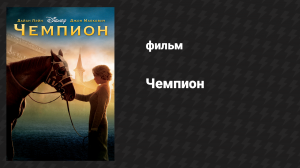 Чемпион (фильм, 2010)