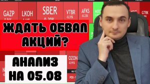 АКЦИИ ММВБ ЖДЕТ ОБВАЛ? Анализ рынка. Обвал акций США. Нефть. Курс валют. ОФЗ Разворот?