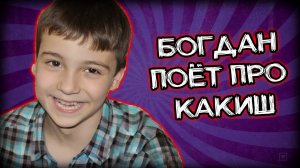 Богдан поёт про КАКИШ.mp4