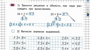 Задание №80 Сложение и вычитание - ГДЗ по Математике 2 класс (Моро) Рабочая тетрадь 1 часть