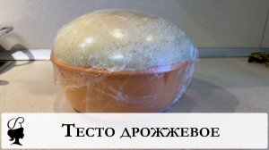 Дрожжевое тесто